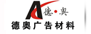德奥广告材料